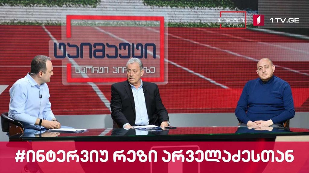 რეზი არველაძე #ინტერვიუ #ტაიმაუტი