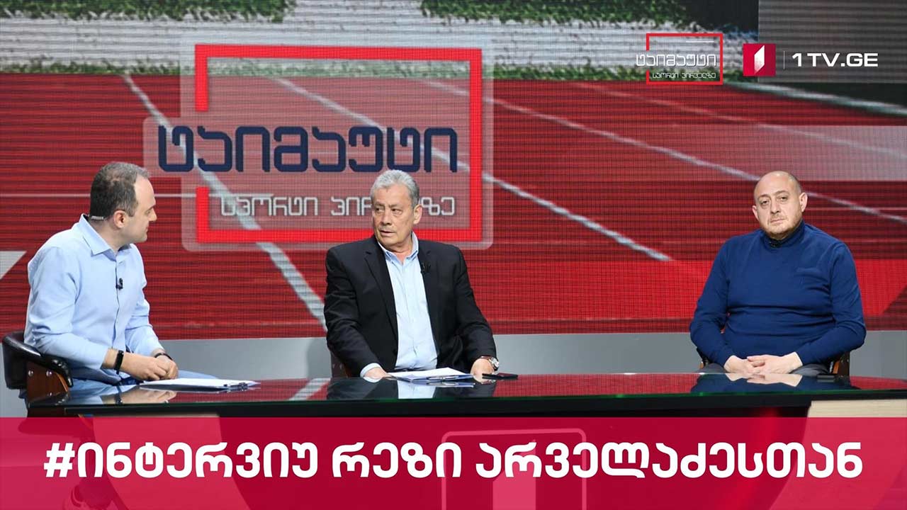 რეზი არველაძე #ინტერვიუ #ტაიმაუტი