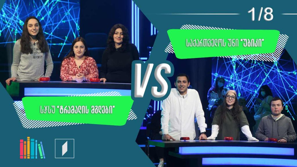 #წიგნებისთარო VI სტუდენტური სეზონი – სჯსუ „ტრამალის მგლები“ VS საქართველოს უნი „უბიკი“