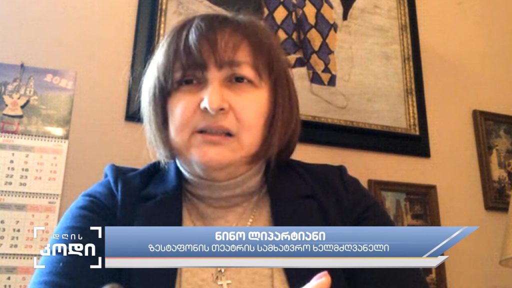 ზესტაფონის თეატრის სამხატვრო ხელმძღვანელს ნინო ლიპარტინის მოსაზრება – ქეთი გუნცაძის სიუჟეტში