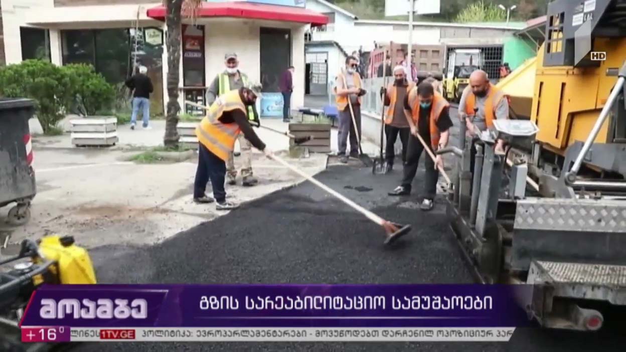 გზის სარეაბილიტაციო სამუშაოები
