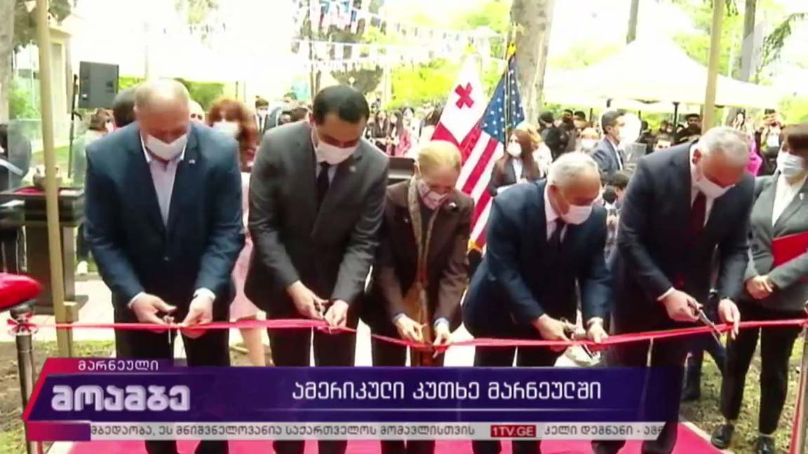 ამერიკული კუთხე მარნეულში