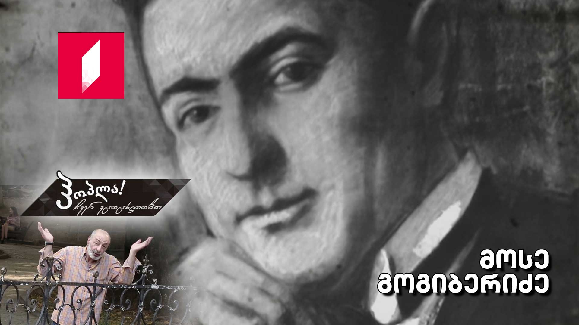 მოსე გოგიბერიძე