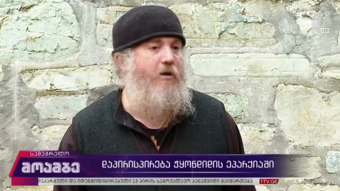 დაპირისპირება ჭყონდიდის ეპარქიაში