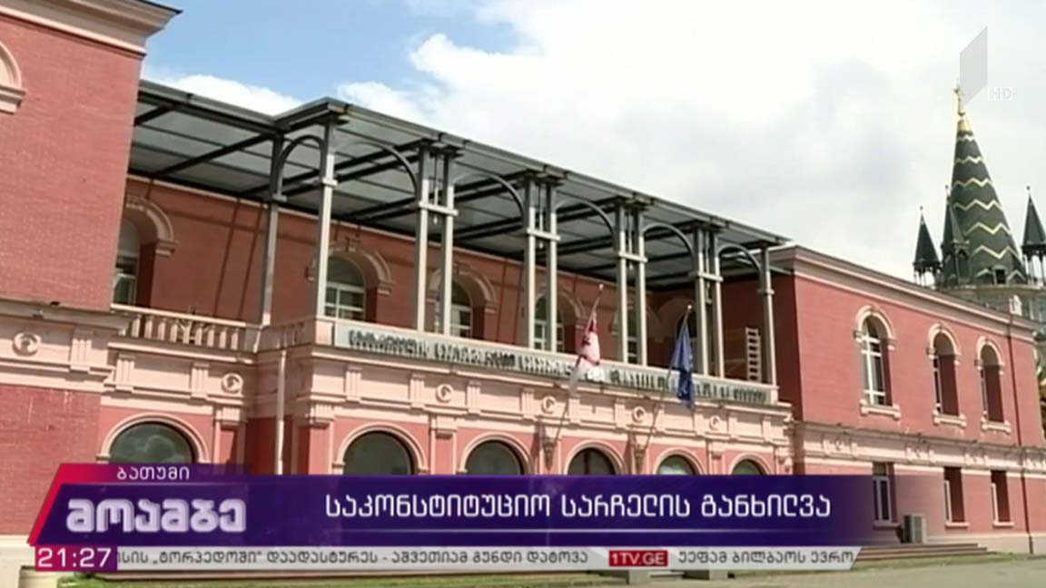 საკონსტიტუციო სარჩელის განხილვა