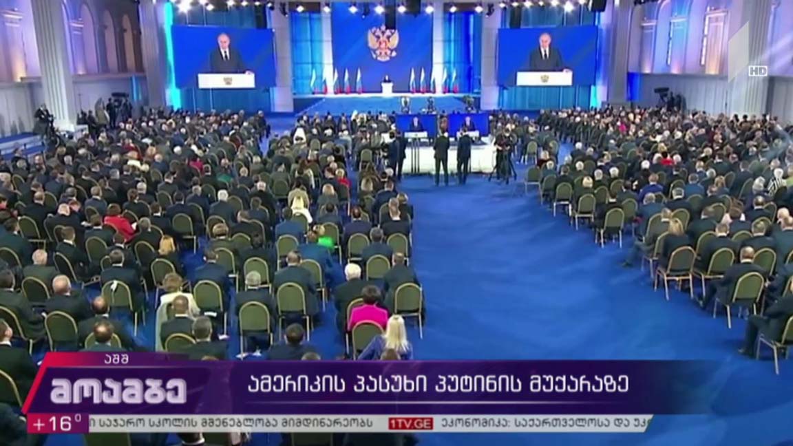 ამერიკის პასუხი პუტინის მუქარაზე