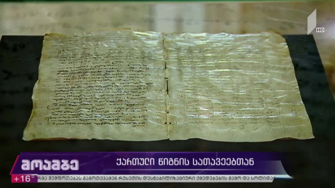 ქართული წიგნის სათავეებთან