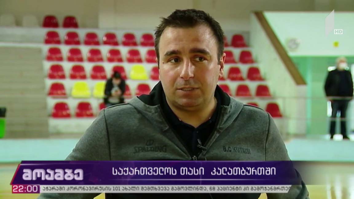 საქართველოს თასის გათამაშება კალათბურთში