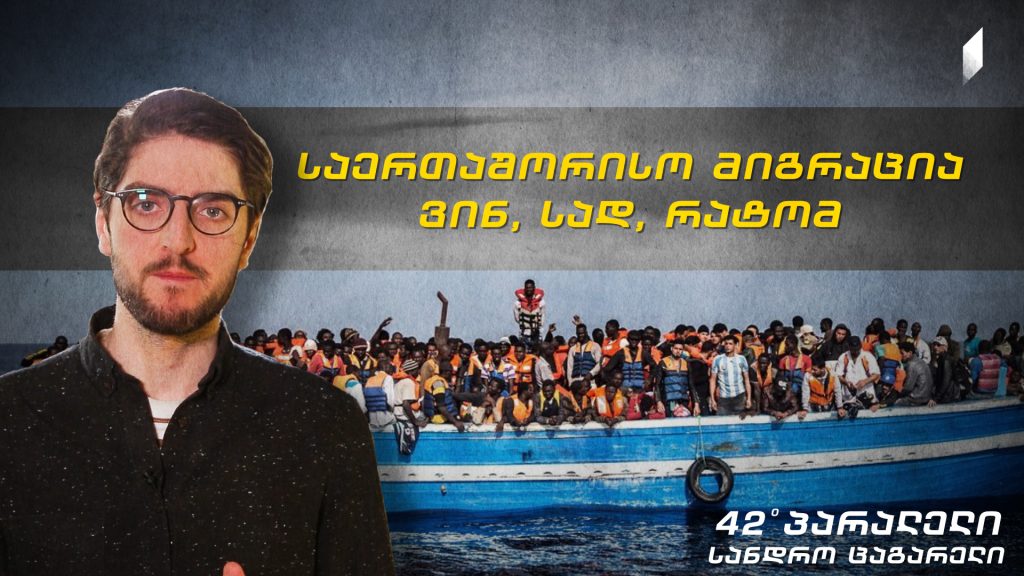 42°პარალელი – მიგრაცია – ვინ, სად, რატომ?