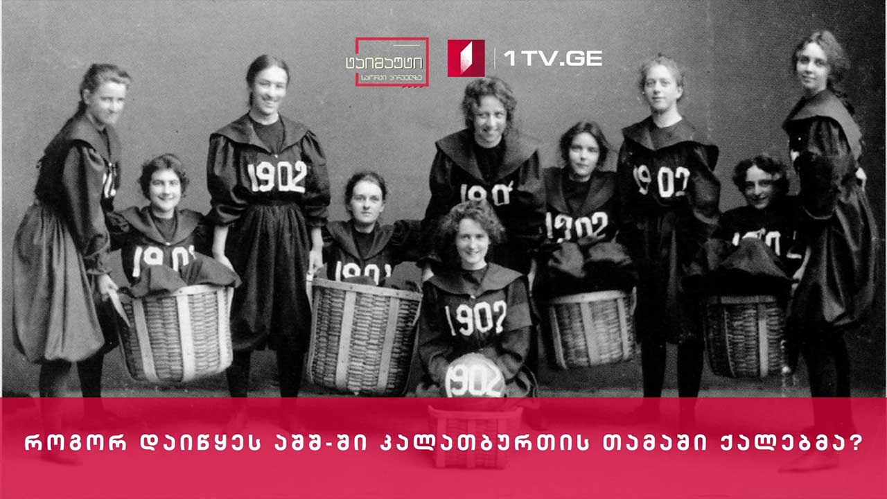 როგორ დაიწყეს აშშ-ში კალათბურთის თამაში ქალებმა? #ტაიმაუტი