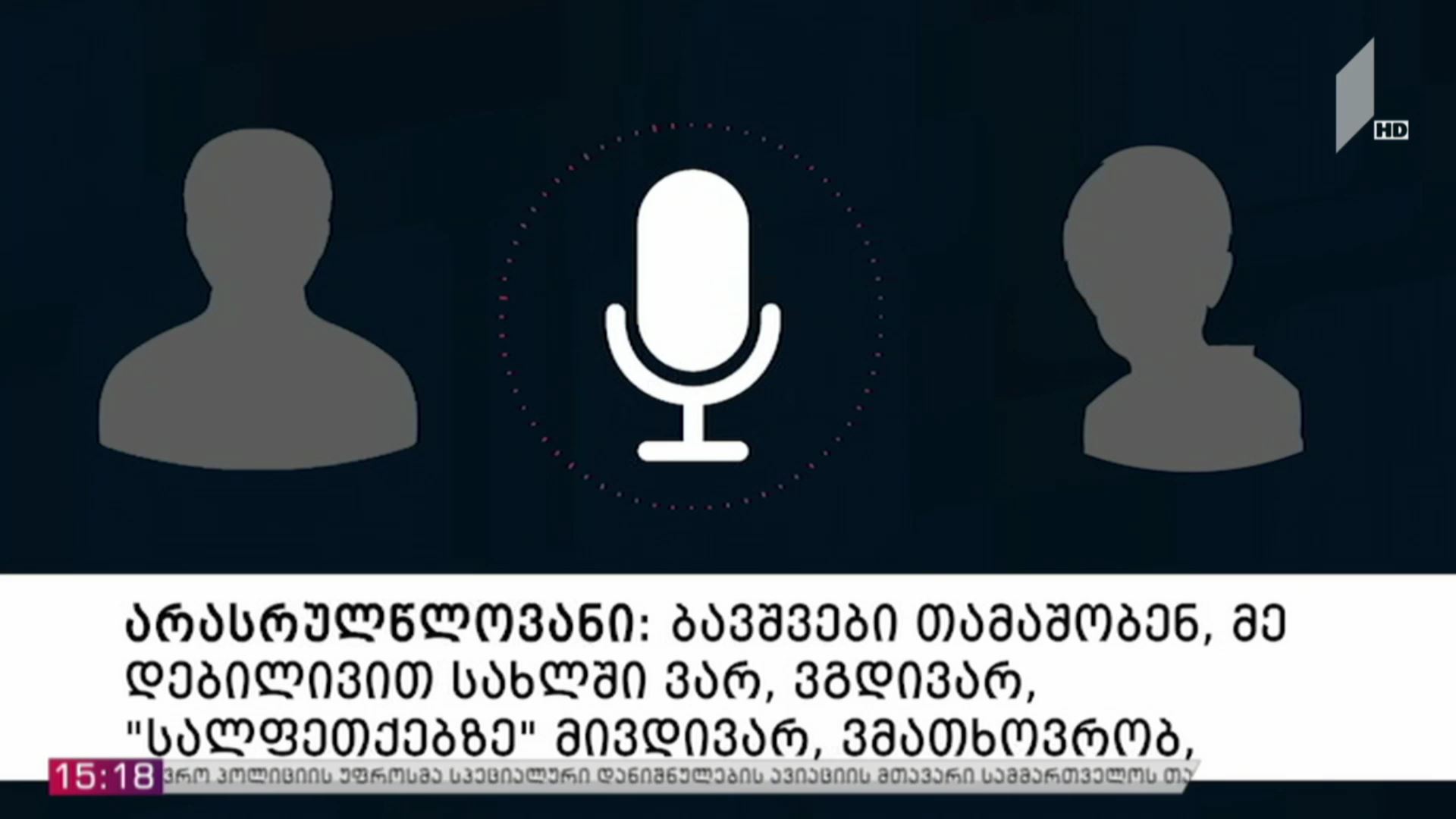 დაკავება ტრეფიკინგის ბრალდებით