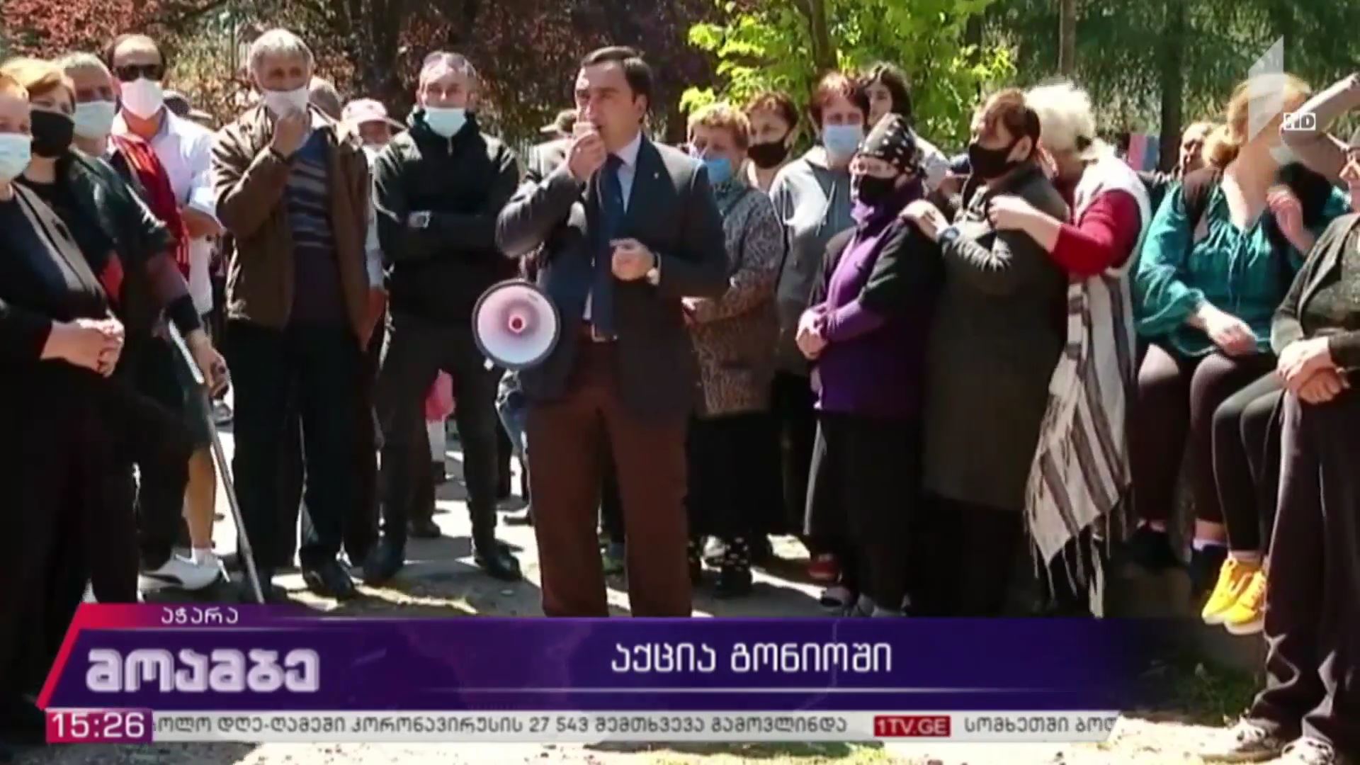 აქცია გონიოში