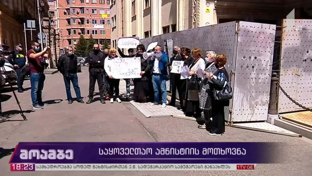 საყოველთაო ამნისტიის მოთხოვნა