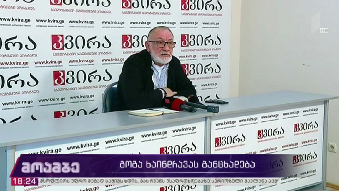 გოგა ხაინდრავას განცხადება 