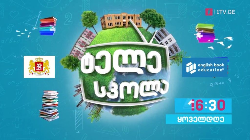 პირველი არხი l ტელესკოლა – ინგლისურის გაკვეთილები ბავშვებისთვის, მოზარდებისა და უფროსებისთვის – ყოველდღე, 16:30
