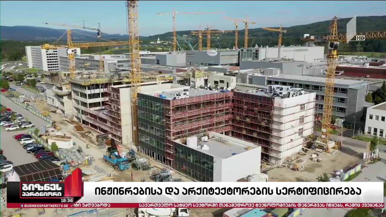ინჟინრებსა და არქიტექტორებს სერტიფიცირების გავლა მოუწევთ