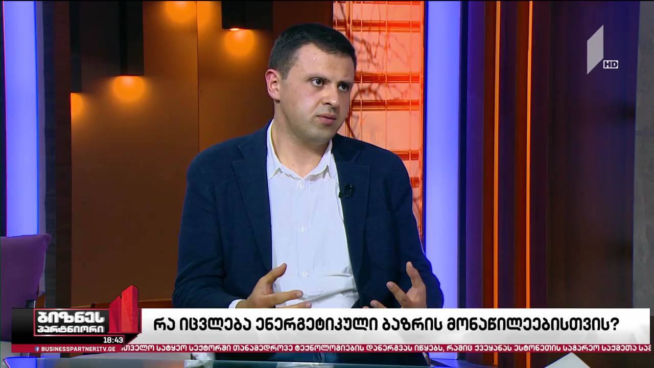 პირველი ივლისიდან ენერგეტიკული ბირჟა ამოქმედდება - რა იცვლება ბაზრის მონაწილეებისთვის?