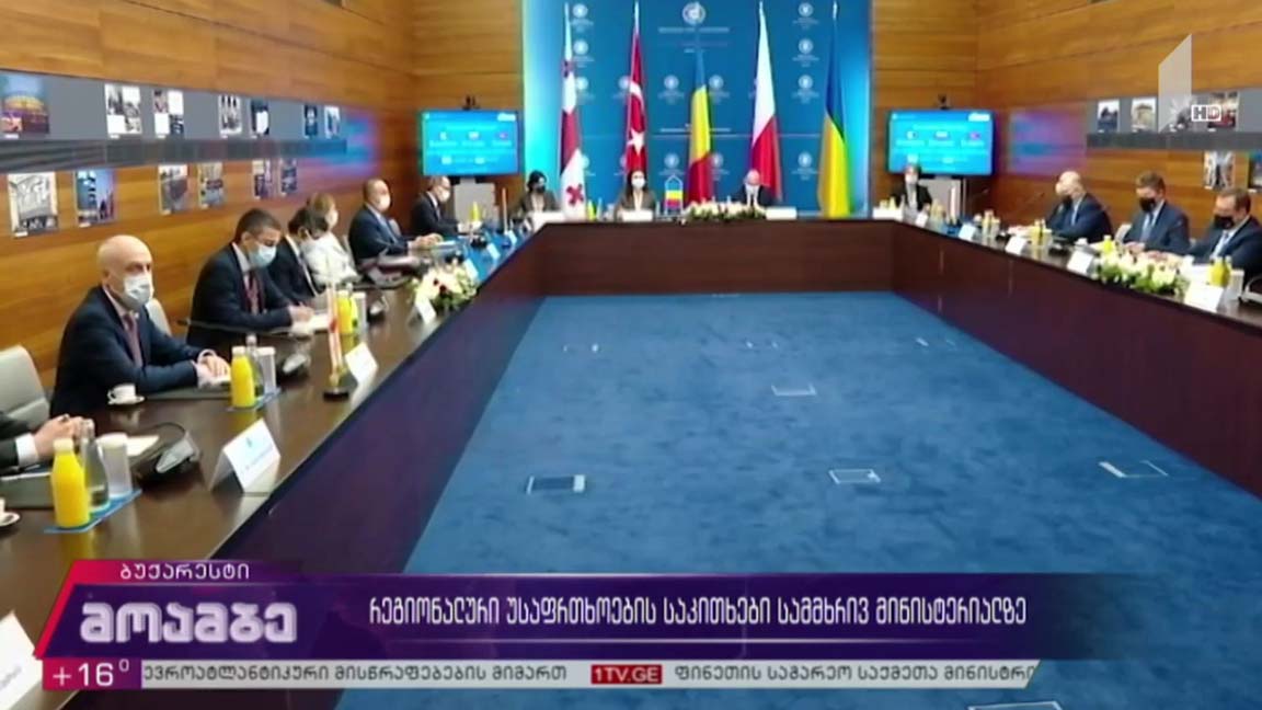 რეგიონალური უსაფრთხოების საკითხები სამმხრივ მინისტერიალზე 