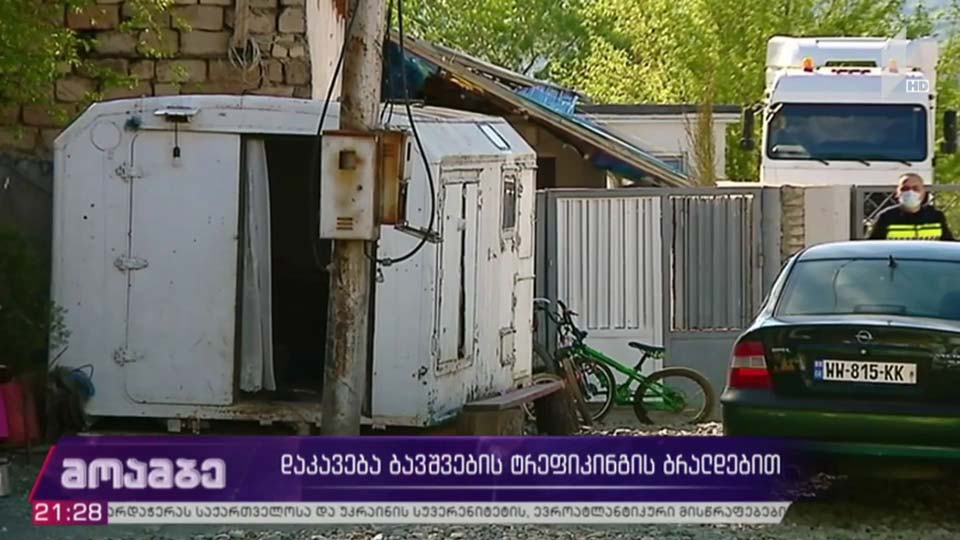დაკავება ბავშვების ტრეფიკინგის ბრალდებით 