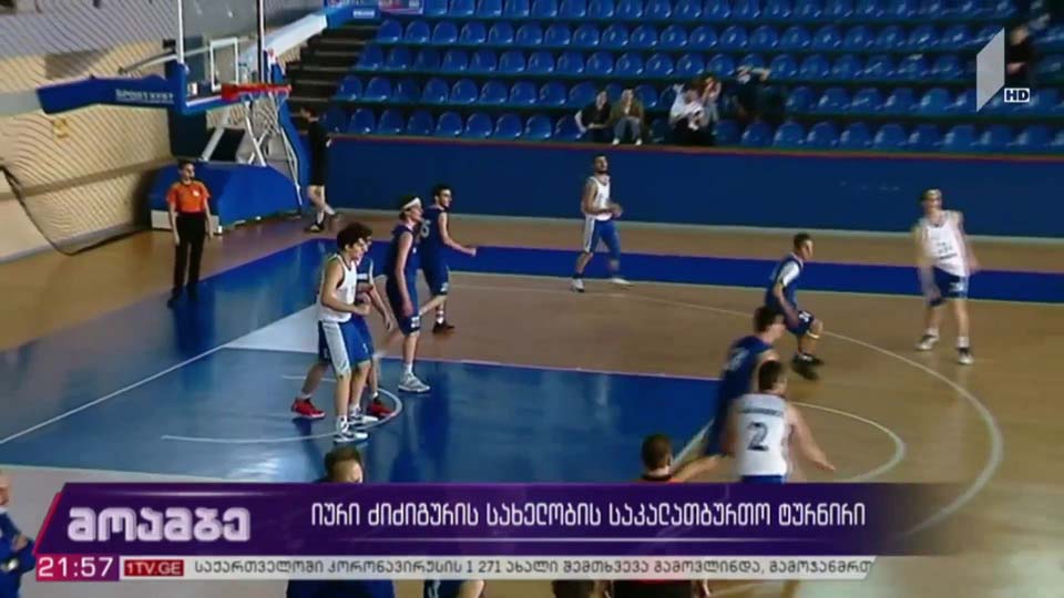 იური ძიძიგურის სახელობის საკალათბურთო ტურნირი