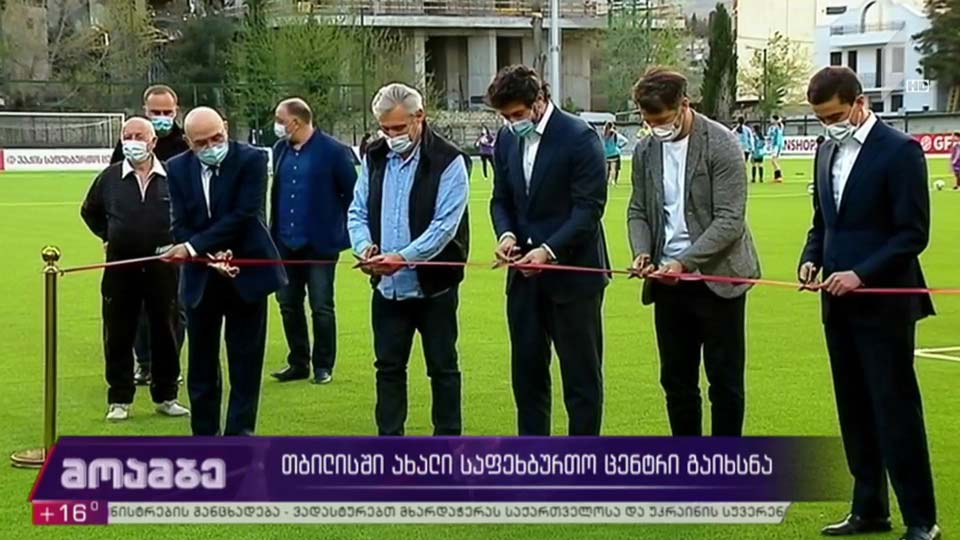 ახალი საფეხბურთო ცენტრი თბილისში