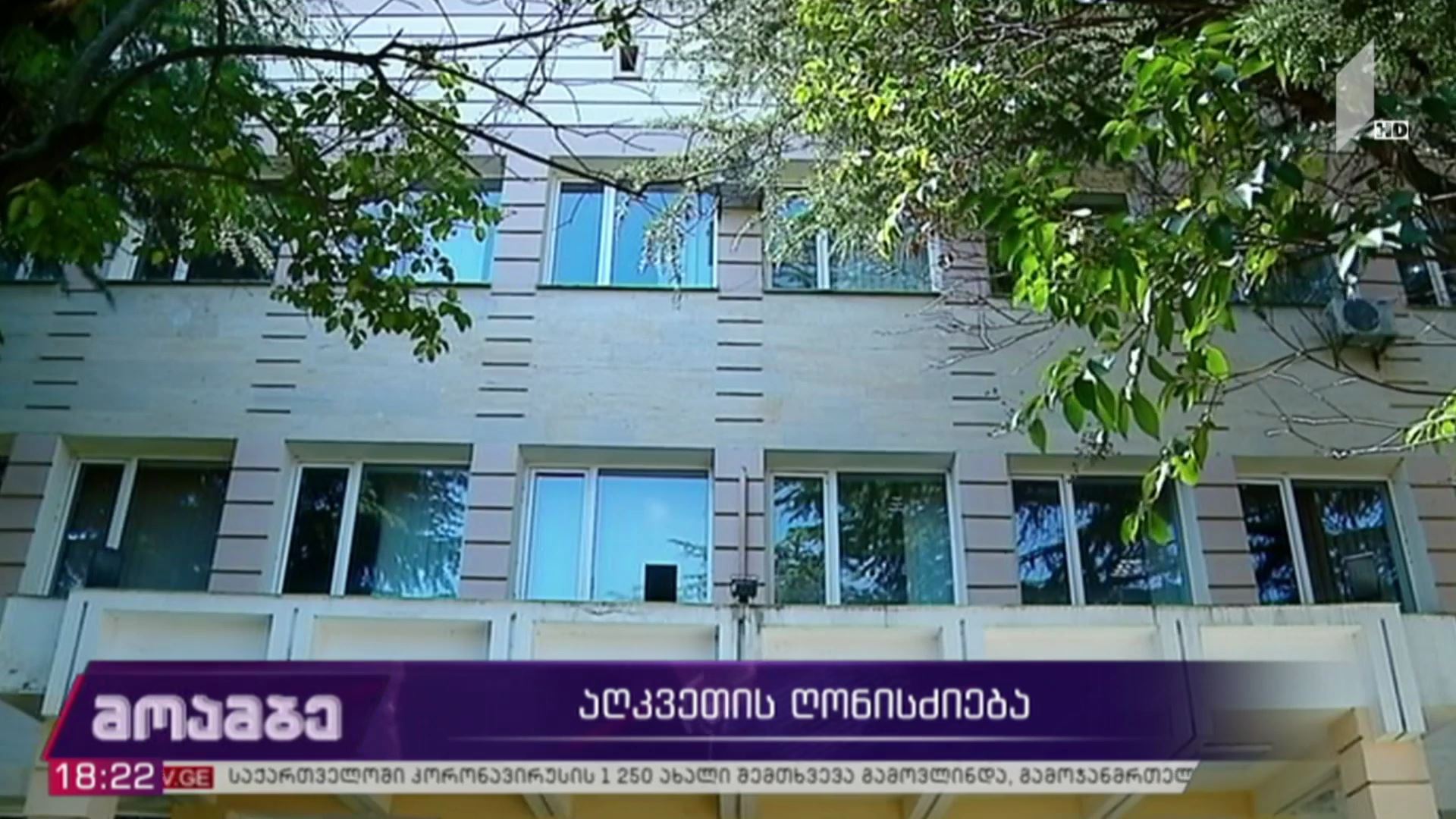 აღკვეთის ღონისძიება