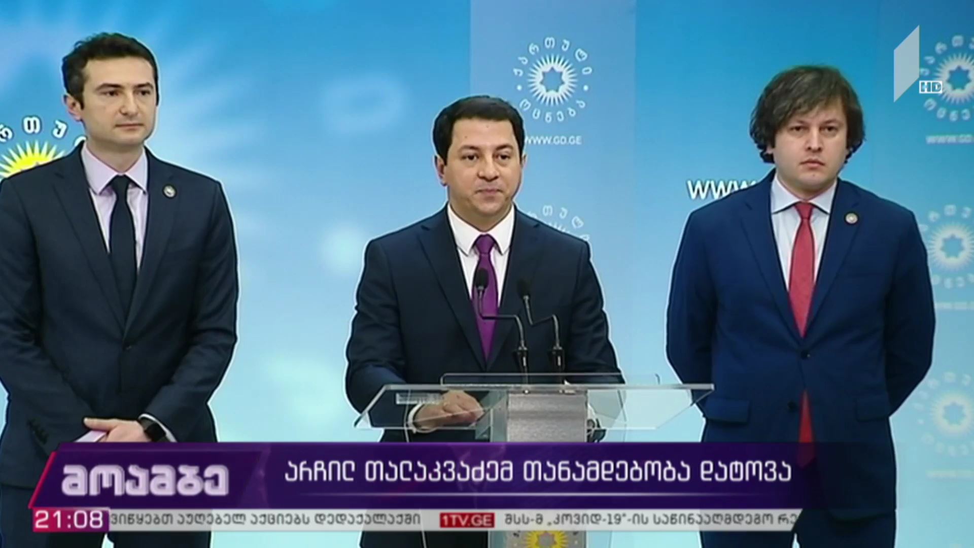 არჩილ თალაკვაძემ თანამდებობა დატოვა