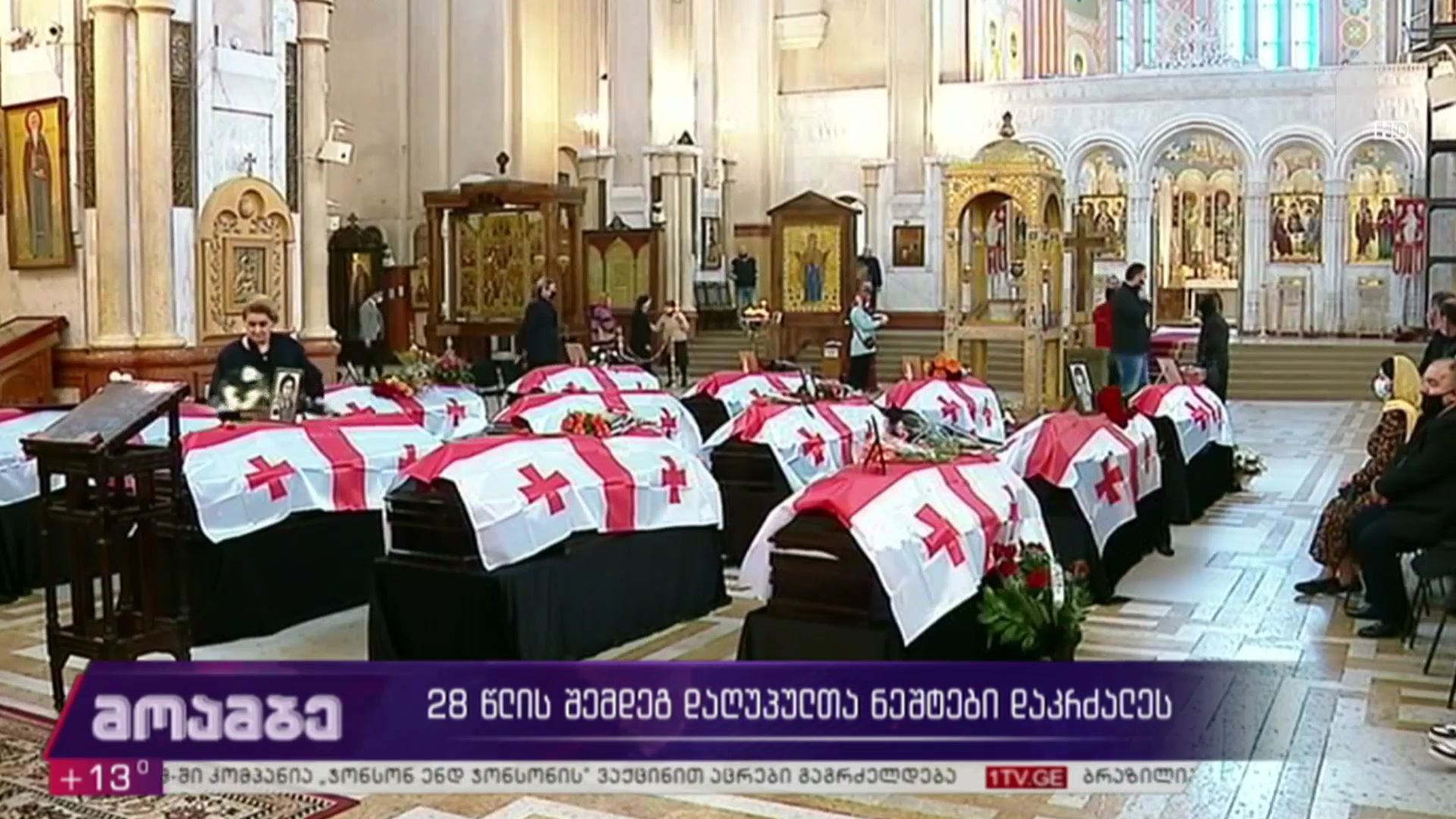 28 წლის შემდეგ დაღუპულთა ნეშტები დაკრძალეს