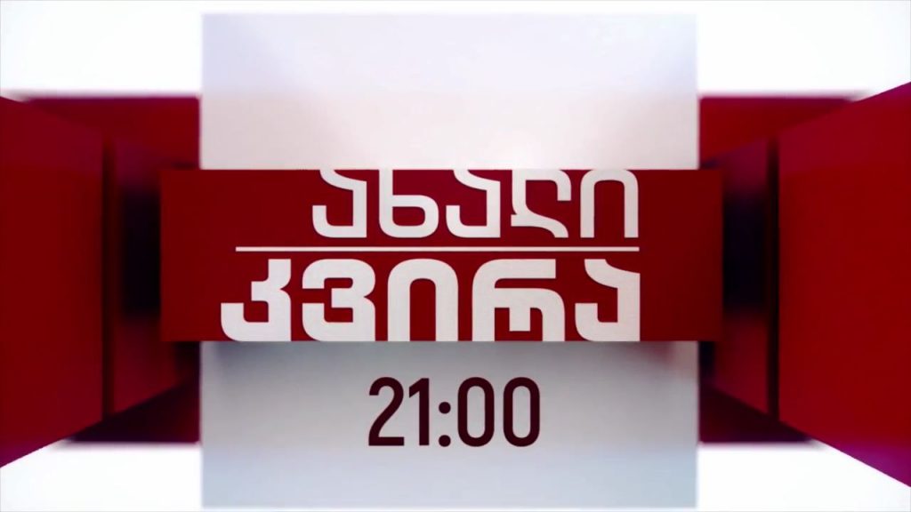„ახალი კვირა“ – 25 აპრილს, 21:00