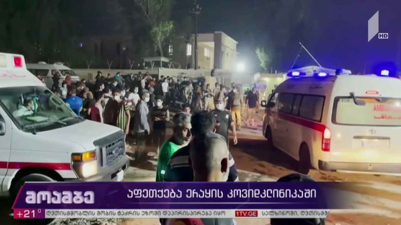 აფეთქება ერაყის კოვიდკლინიკაში