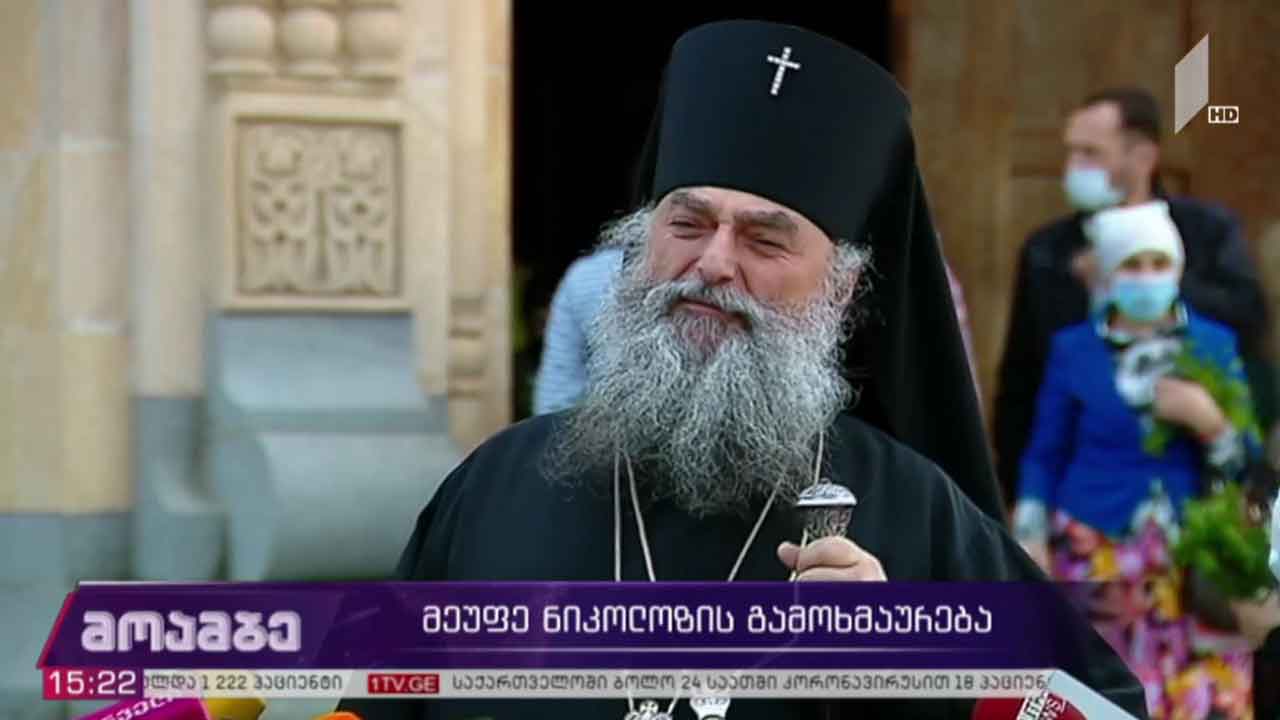 მეუფე ნიკოლოზის გამოხმაურება