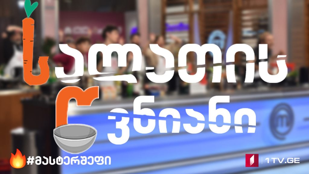#მასტერშეფი საუკეთესო თერთმეტეულის ბრძოლა