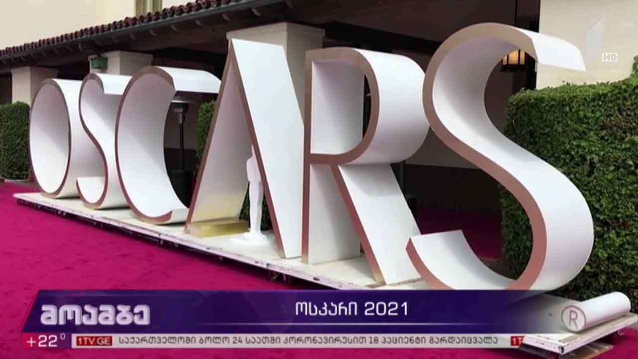 „ოსკარი“- 2021