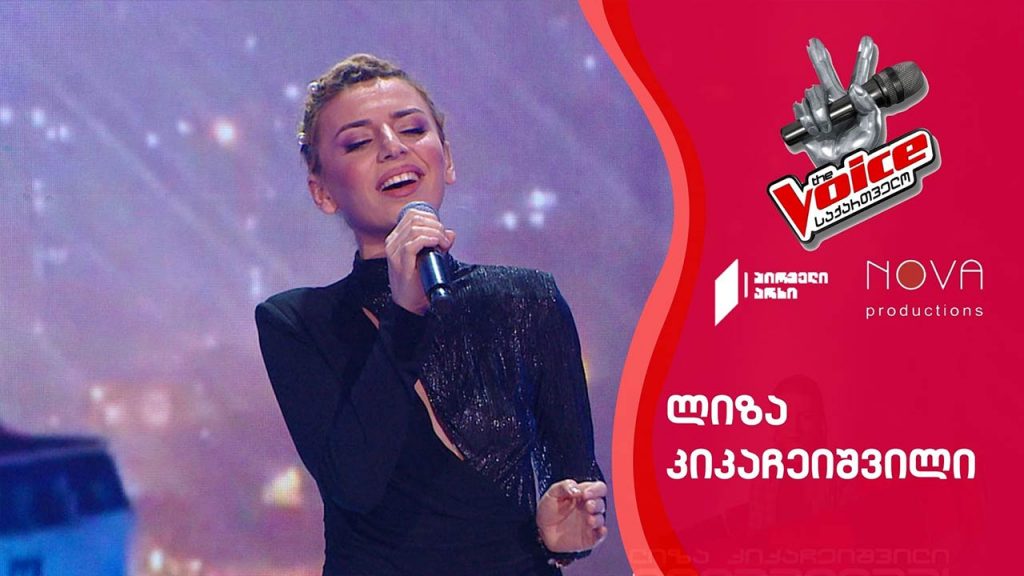 ლიზა კიკაჩეიშვილი | Liza Kikacheishvili – No More dram