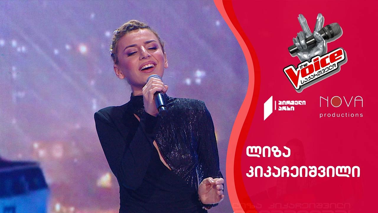 ლიზა კიკაჩეიშვილი | Liza Kikacheishvili - No More dram
