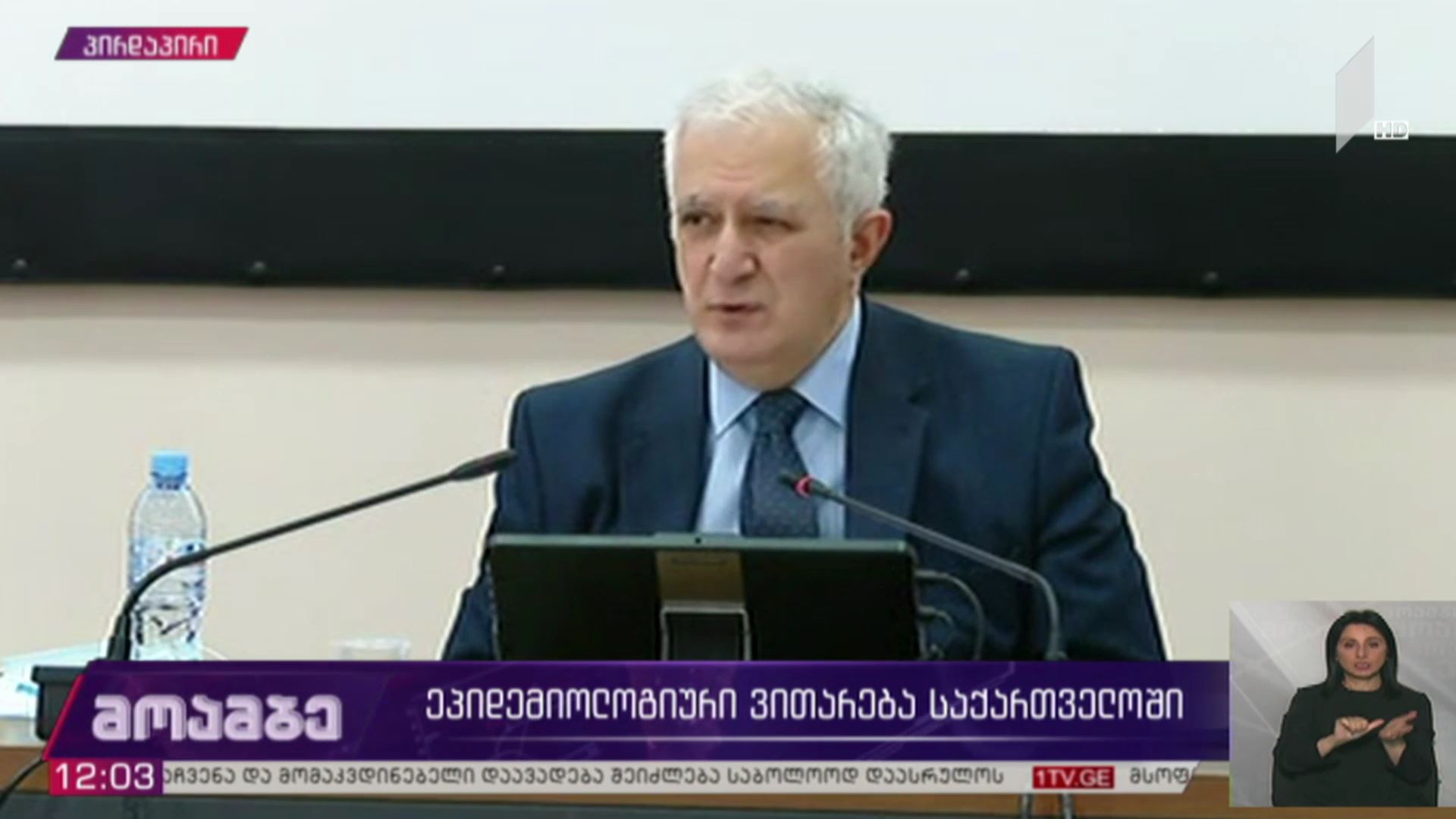 კორონავირუსი - ​ეპიდემიური ვითარება საქართველოში