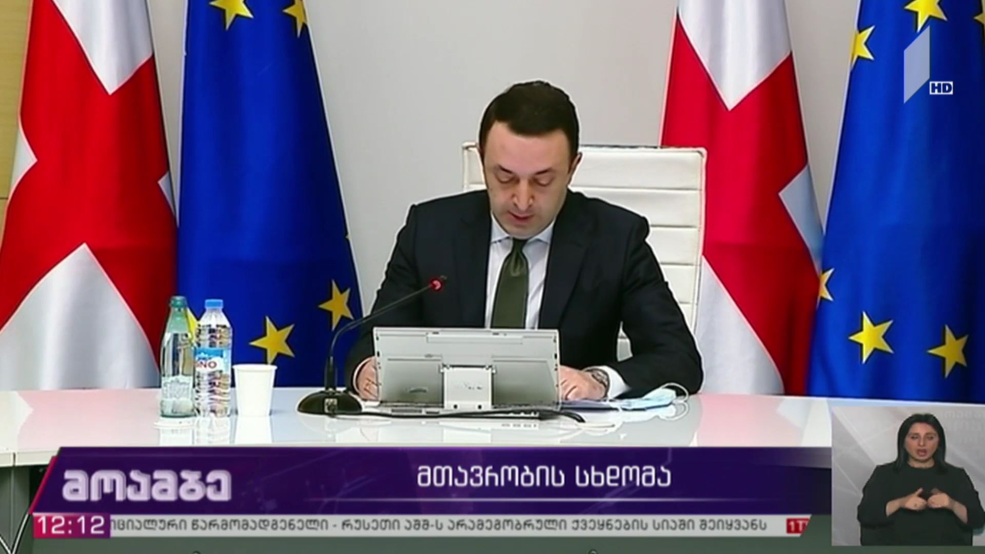 მთავრობის სხდომა