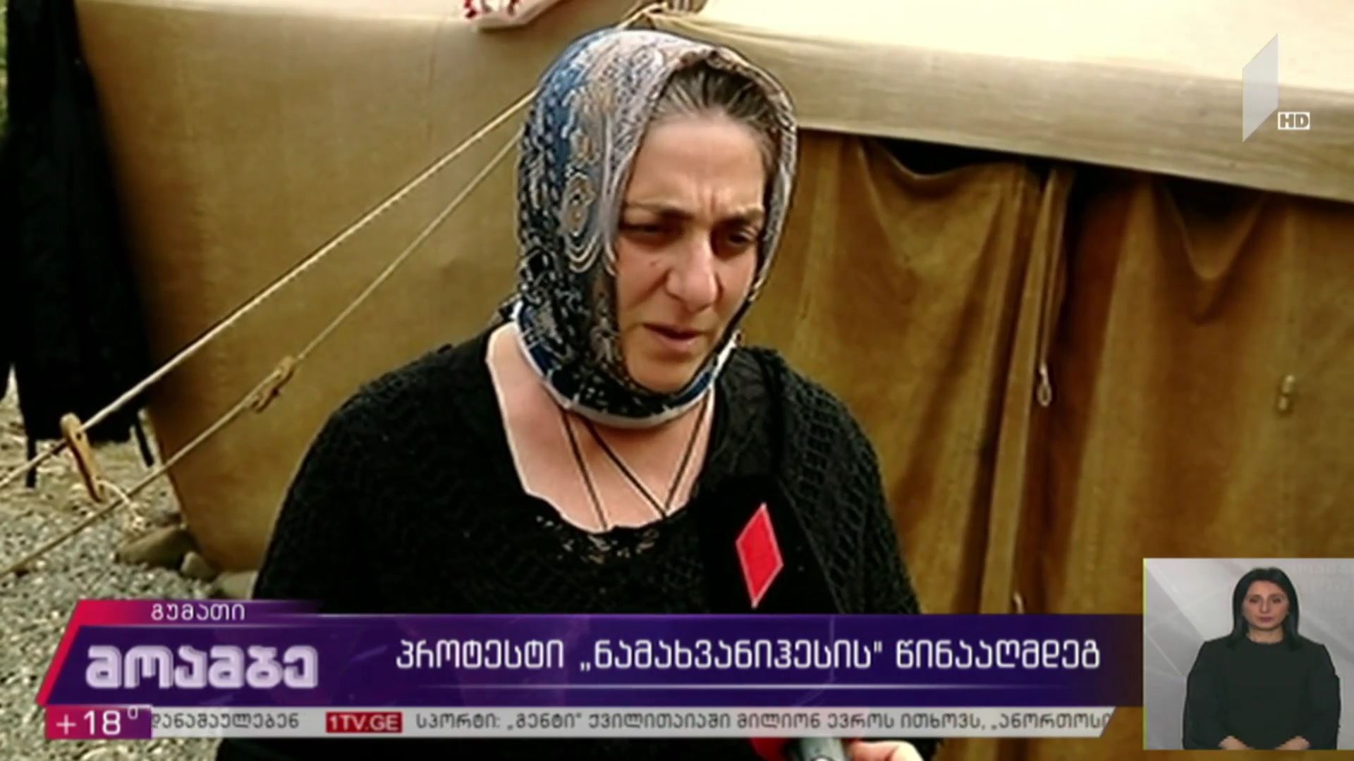 პროტესტი „ნამახვანჰესის“ წინააღმდეგ