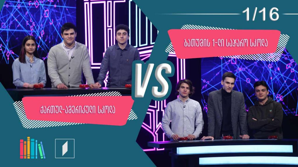 #წიგნებისთარო ქართულ-ამერიკული უმაღლესი სკოლა VS ბათუმის პირველი სკოლა