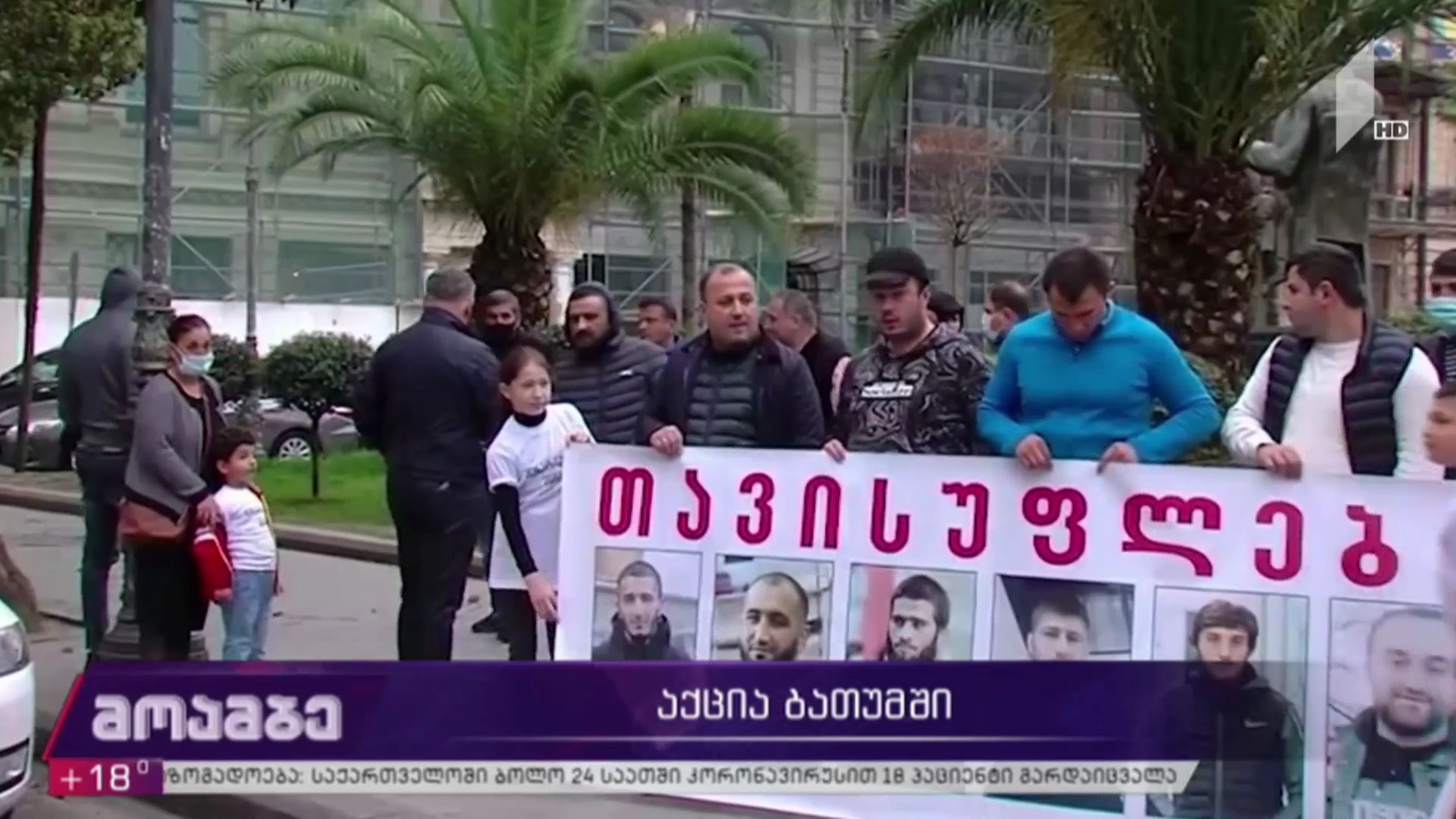 აქცია ბათუმში