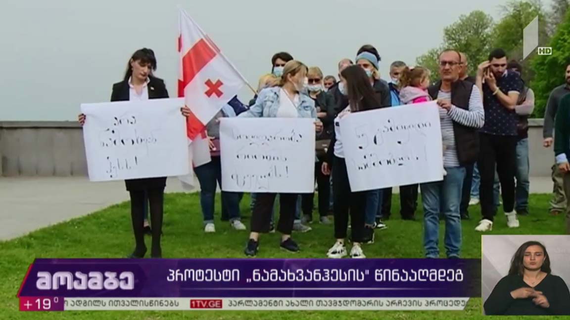 პროტესტი „ნამახვანჰესის“ წინააღმდეგ 