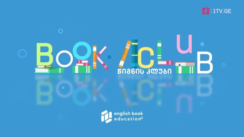 პირველი არხი l ტელესკოლა – „წიგნის კლუბი“, მსოფლიო კლასიკად ქცეული ნაწარმოებების განხილვა ინგლისურ ენაზე