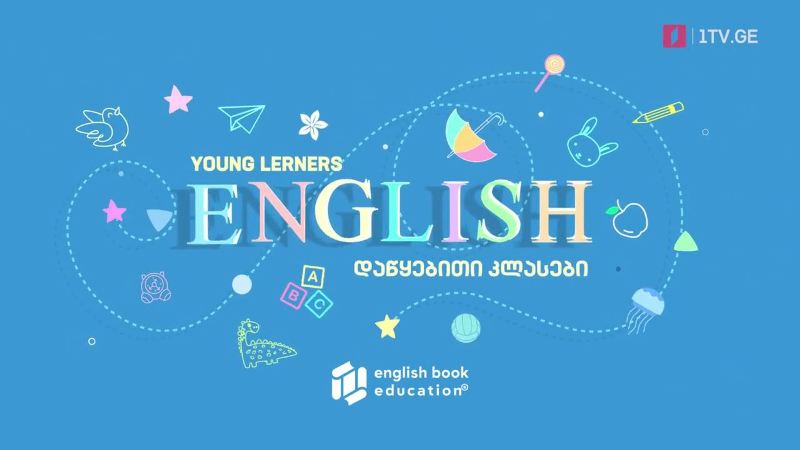 პირველი არხი l ტელესკოლა – ინგლისურის გაკვეთილები დაწყებითი კლასებისთვის