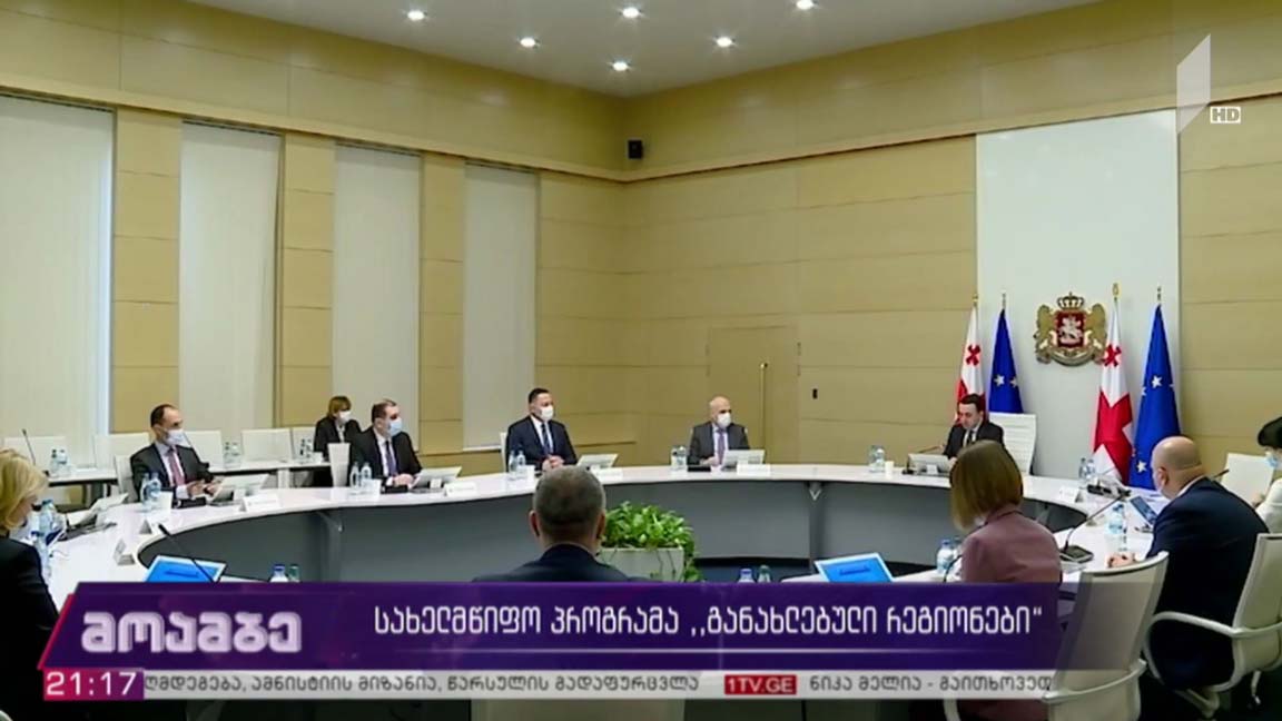 სახელმწიფო პროგრამა „განახლებული რეგიონები“ 