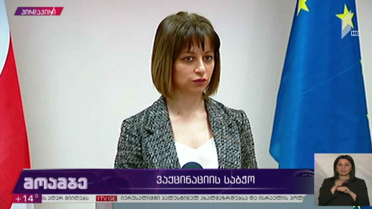 ვაქცინაციის საბჭოს გადაწყვეტილება