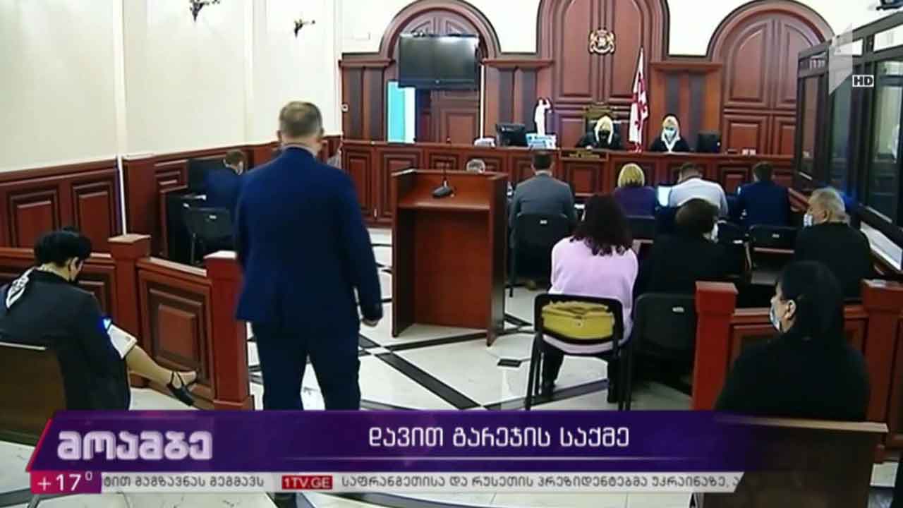 დავით გარეჯის საქმის განხილვა გრძელდება