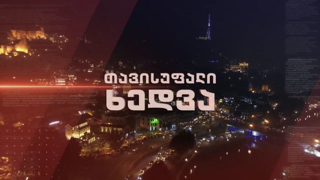 „თავისუფალი ხედვა” – 27 აპრილს, 22:30
