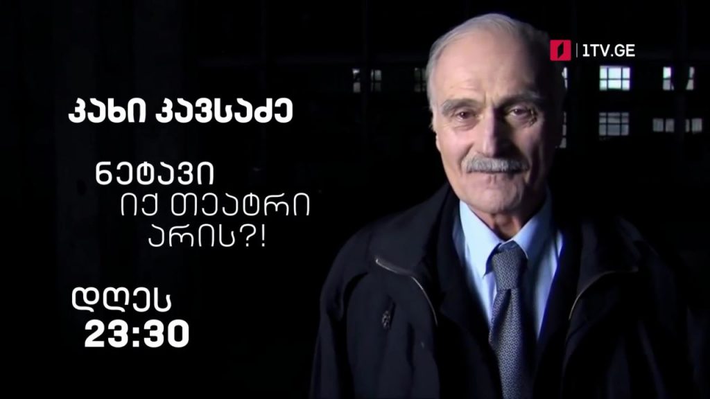 კახი კავსაძე – „ნეტავი იქ თეატრი არის?!“ – 27 აპრილს, 23:30