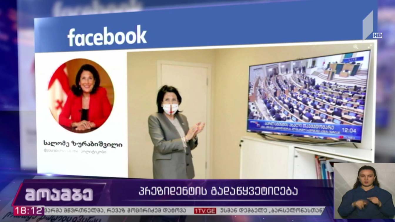 პრეზიდენტის გადაწყვეტილება