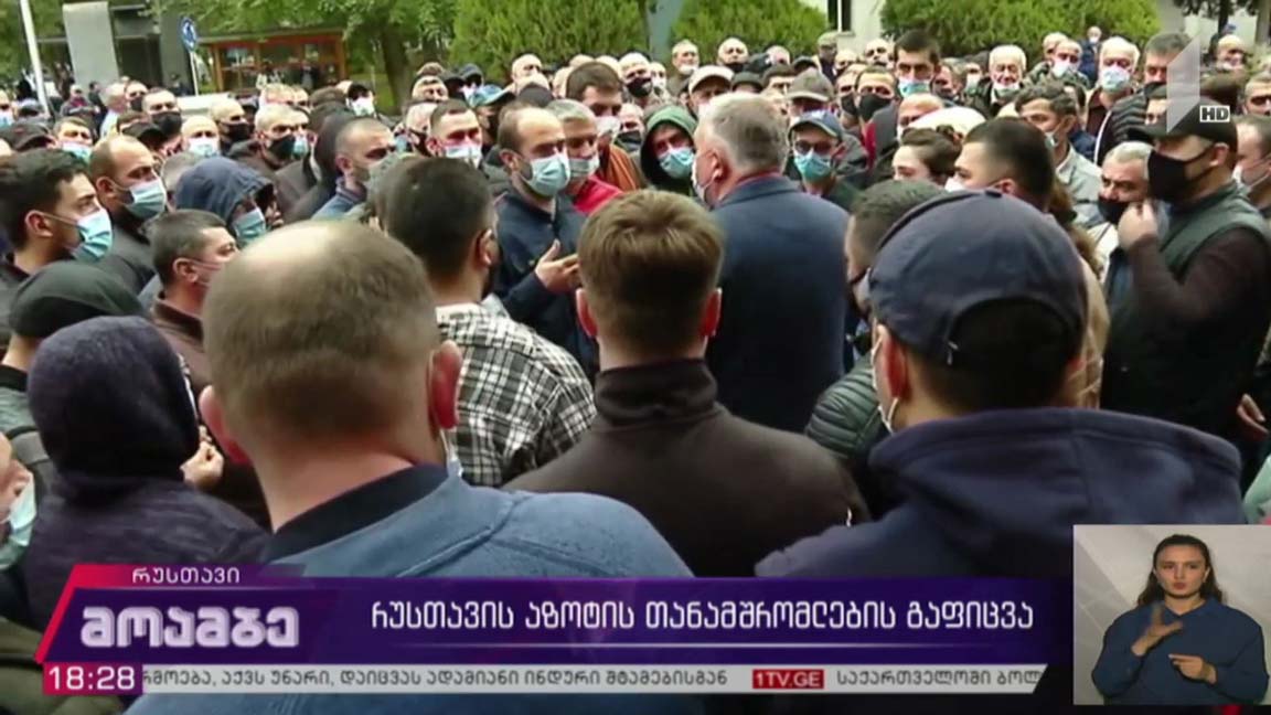 რუსთავის აზოტის თანამშრომლების გაფიცვა